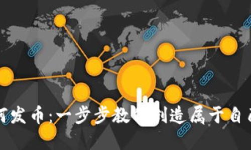 : 区块链如何发币：一步步教你创造属于自己的数字货币