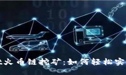postgresql
探秘tpWallet火币链挖矿：如何轻松实现收益最大化