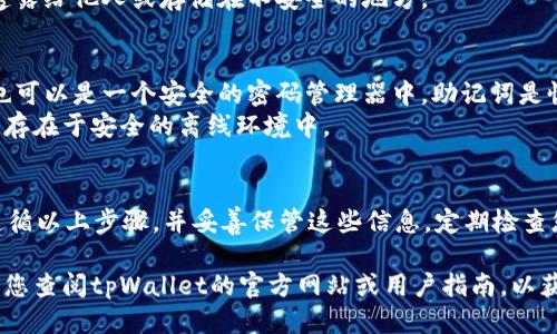 登录tpWallet如何查看助记词

要查看tpWallet中的助记词，您需要先登录到您的tpWallet账户。助记词是用于备份和恢复您钱包的重要信息，因此在使用过程中，确保妥善保管这些信息是至关重要的。

步骤一：下载并登录tpWallet
首先，您需要确保已经下载了tpWallet应用。如果您还没有下载，可以在应用商店中找到，并按照指示进行下载和安装。
安装成功后，打开应用程序。您需要输入您的登录信息，这通常包括用户名和密码。如果您是第一次使用，可能需要创建一个新账户。

步骤二：进入主界面
登录后，您将进入tpWallet的主界面。在这里，您可以查看您的账户余额、交易记录以及其他信息。
为了查看助记词，您需要找到相关的设置或账户管理选项。这通常可以在主界面的右上角或底部找到一个“设置”或“我的钱包”这样的选项。

步骤三：访问安全设置
在设置页面中，寻找“安全”或“钱包管理”选项。这个部分可能包含与私钥、助记词等相关的信息。
点击进入后，您可能会看到有关资金安全的重要提示。阅读完这些提示后，继续找到“查看助记词”或类似的选项。

步骤四：身份验证
在查看助记词之前，tpWallet可能会要求您进行身份验证。这是为了确保只有您自己能够查看敏感信息。验证方式通常包括输入密码、指纹识别甚至是短信验证码。
完成身份验证后，您将能够查看您的助记词。请小心处理这些信息，不要将其透露给他人或存储在不安全的地方。

步骤五：妥善保存助记词
查看到助记词后，建议您将其写下来并存放在安全的地方。这可以是在纸上，也可以是一个安全的密码管理器中。助记词是恢复钱包和资金的关键，一旦丢失，可能会导致您无法再次访问钱包中的资产。
不要将助记词保存在网络云端或手机的记事本中，以免被黑客窃取。确保它只存在于安全的离线环境中。

总结
查看tpWallet中的助记词不是一个复杂的过程，但它需要注意安全。确保您遵循以上步骤，并妥善保管这些信息。定期检查您的钱包安全设置，确保您的资产安全，让数字货币的管理变得更加轻松。

这些步骤将帮助您成功查看您的助记词。如果您在任何操作中遇到困惑，建议您查阅tpWallet的官方网站或用户指南，以获取更多帮助。