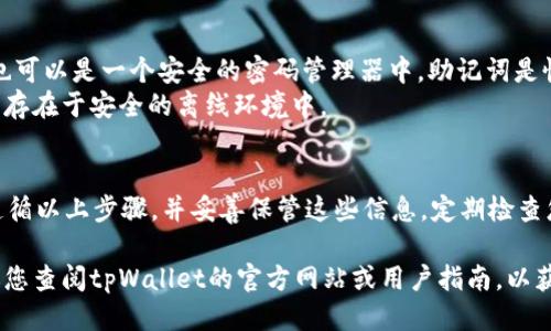 登录tpWallet如何查看助记词

要查看tpWallet中的助记词，您需要先登录到您的tpWallet账户。助记词是用于备份和恢复您钱包的重要信息，因此在使用过程中，确保妥善保管这些信息是至关重要的。

步骤一：下载并登录tpWallet
首先，您需要确保已经下载了tpWallet应用。如果您还没有下载，可以在应用商店中找到，并按照指示进行下载和安装。
安装成功后，打开应用程序。您需要输入您的登录信息，这通常包括用户名和密码。如果您是第一次使用，可能需要创建一个新账户。

步骤二：进入主界面
登录后，您将进入tpWallet的主界面。在这里，您可以查看您的账户余额、交易记录以及其他信息。
为了查看助记词，您需要找到相关的设置或账户管理选项。这通常可以在主界面的右上角或底部找到一个“设置”或“我的钱包”这样的选项。

步骤三：访问安全设置
在设置页面中，寻找“安全”或“钱包管理”选项。这个部分可能包含与私钥、助记词等相关的信息。
点击进入后，您可能会看到有关资金安全的重要提示。阅读完这些提示后，继续找到“查看助记词”或类似的选项。

步骤四：身份验证
在查看助记词之前，tpWallet可能会要求您进行身份验证。这是为了确保只有您自己能够查看敏感信息。验证方式通常包括输入密码、指纹识别甚至是短信验证码。
完成身份验证后，您将能够查看您的助记词。请小心处理这些信息，不要将其透露给他人或存储在不安全的地方。

步骤五：妥善保存助记词
查看到助记词后，建议您将其写下来并存放在安全的地方。这可以是在纸上，也可以是一个安全的密码管理器中。助记词是恢复钱包和资金的关键，一旦丢失，可能会导致您无法再次访问钱包中的资产。
不要将助记词保存在网络云端或手机的记事本中，以免被黑客窃取。确保它只存在于安全的离线环境中。

总结
查看tpWallet中的助记词不是一个复杂的过程，但它需要注意安全。确保您遵循以上步骤，并妥善保管这些信息。定期检查您的钱包安全设置，确保您的资产安全，让数字货币的管理变得更加轻松。

这些步骤将帮助您成功查看您的助记词。如果您在任何操作中遇到困惑，建议您查阅tpWallet的官方网站或用户指南，以获取更多帮助。