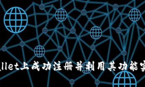 如何在tpWallet上成功注册并利用其功能实现财富增值