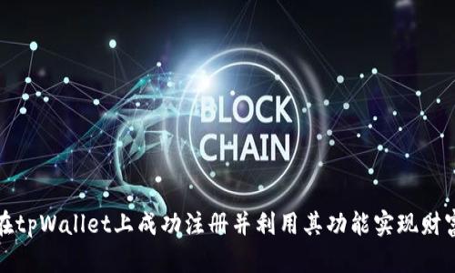 如何在tpWallet上成功注册并利用其功能实现财富增值
