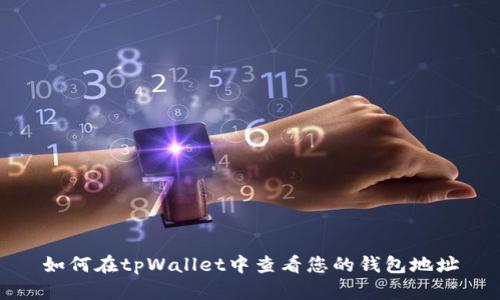 如何在tpWallet中查看您的钱包地址