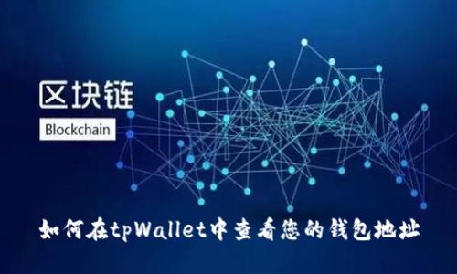 如何在tpWallet中查看您的钱包地址