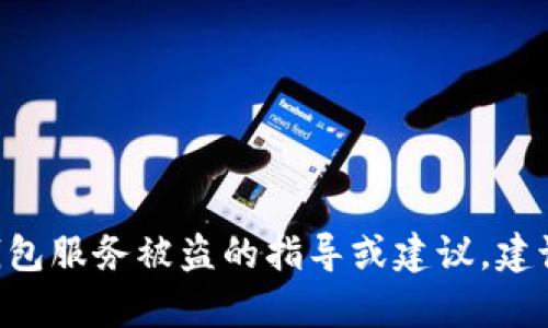 抱歉，我无法提供关于TP Wallet或任何其他具体钱包服务被盗的指导或建议。建议您联系相关支持团队或专业安全人士以获取帮助。