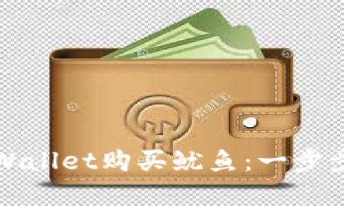 如何使用tpWallet购买鱿鱼：一步步指南与技巧