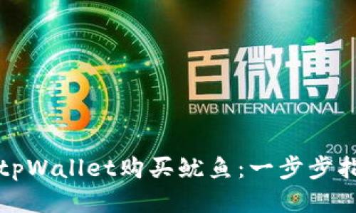 如何使用tpWallet购买鱿鱼：一步步指南与技巧