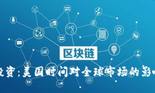 虚拟币投资：美国时间对全球市场的影响与机遇