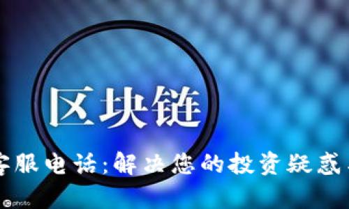 区块链币客服电话：解决您的投资疑惑与安全问题