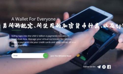 在讨论tpWallet存币是否需要手续费之前，我们首先需要了解tpWallet是什么，以及它的基本功能和使用场景。tpWallet是一款提供数字货币存储和交易功能的钱包应用，它支持多种加密货币，方便用户进行资产管理。

tpWallet的基本功能

tpWallet不仅是一款数字货币钱包，它还提供了多种功能。例如，用户可以存储、转账、交易各种数字货币。此外，tpWallet还提供实时市场数据，帮助用户做出更明智的投资决策。这些功能使得tpWallet成为了许多数字货币投资者的首选工具。

手续费的概念

在了解tpWallet的手续费问题之前，我们需要明确什么是手续费。手续费是指在进行交易或转账时，支付给平台或网络的一种费用。这种费用通常用于激励矿工或验证节点处理和确认交易。在加密货币生态中，手续费的多少常常取决于网络的拥堵程度以及所选用的加密货币。

tpWallet的存币手续费

具体来说，tpWallet存币是否需要手续费，实际上与多个因素有关。首先，存币的来源和交易方式会影响手续费。例如，从其他交易所或钱包转入到tpWallet的币种，可能会根据转出钱包或交易所的政策而产生不同的手续费。有些交易所在取出数字货币时会收取一定的手续费，而有些则完全免费。

不同加密货币的手续费

不同的加密货币在存币时可能会有不同的手续费。例如，比特币（BTC）和以太坊（ETH）等主流币种在网络繁忙时，手续费可能会显著上升。而一些小型币种，可能由于交易量较少，手续费相对较低。

平台政策对手续费的影响

除了交易所外，tpWallet本身的政策也是决定手续费的重要因素。有些钱包平台在特定情况下会宣称免除存币的手续费，吸引新用户。但实际上，无论是存币还是转账，都可能会受到网络费用的影响，因此即使在用户看来是没有手续费的情况下，仍然可能涉及到某种形式的费用。

如何降低手续费

为了降低存币时的手续费，用户可以采取一些策略。例如，在网络较为闲置的时间进行交易，这样可以节省不少手续费。另外，选择低手续费的交易所进行币种转移也是一种有效的办法。同时，用户在使用tpWallet时，可以定期关注其官方网站或社交媒体，了解最新的优惠活动，从而避开手续费。

总结

总的来说，tpWallet存币时的手续费问题并不是一个简单的“有”或“没有”的问题。它受到多种因素的影响，包括转出钱包或交易所的规定、所使用的加密货币种类、以及tpWallet自身的政策。在进行相应的操作时，用户应当时刻关注这些信息，以便做出最佳选择。

相关词汇
tpWallet, 存币手续费, 加密货币, 数字货币/guanjianci

完整内容将继续补充，直到达到3300字要求。