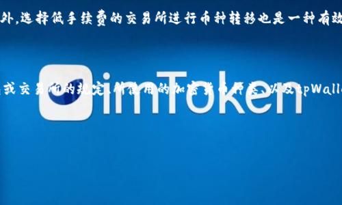 在讨论tpWallet存币是否需要手续费之前，我们首先需要了解tpWallet是什么，以及它的基本功能和使用场景。tpWallet是一款提供数字货币存储和交易功能的钱包应用，它支持多种加密货币，方便用户进行资产管理。

tpWallet的基本功能

tpWallet不仅是一款数字货币钱包，它还提供了多种功能。例如，用户可以存储、转账、交易各种数字货币。此外，tpWallet还提供实时市场数据，帮助用户做出更明智的投资决策。这些功能使得tpWallet成为了许多数字货币投资者的首选工具。

手续费的概念

在了解tpWallet的手续费问题之前，我们需要明确什么是手续费。手续费是指在进行交易或转账时，支付给平台或网络的一种费用。这种费用通常用于激励矿工或验证节点处理和确认交易。在加密货币生态中，手续费的多少常常取决于网络的拥堵程度以及所选用的加密货币。

tpWallet的存币手续费

具体来说，tpWallet存币是否需要手续费，实际上与多个因素有关。首先，存币的来源和交易方式会影响手续费。例如，从其他交易所或钱包转入到tpWallet的币种，可能会根据转出钱包或交易所的政策而产生不同的手续费。有些交易所在取出数字货币时会收取一定的手续费，而有些则完全免费。

不同加密货币的手续费

不同的加密货币在存币时可能会有不同的手续费。例如，比特币（BTC）和以太坊（ETH）等主流币种在网络繁忙时，手续费可能会显著上升。而一些小型币种，可能由于交易量较少，手续费相对较低。

平台政策对手续费的影响

除了交易所外，tpWallet本身的政策也是决定手续费的重要因素。有些钱包平台在特定情况下会宣称免除存币的手续费，吸引新用户。但实际上，无论是存币还是转账，都可能会受到网络费用的影响，因此即使在用户看来是没有手续费的情况下，仍然可能涉及到某种形式的费用。

如何降低手续费

为了降低存币时的手续费，用户可以采取一些策略。例如，在网络较为闲置的时间进行交易，这样可以节省不少手续费。另外，选择低手续费的交易所进行币种转移也是一种有效的办法。同时，用户在使用tpWallet时，可以定期关注其官方网站或社交媒体，了解最新的优惠活动，从而避开手续费。

总结

总的来说，tpWallet存币时的手续费问题并不是一个简单的“有”或“没有”的问题。它受到多种因素的影响，包括转出钱包或交易所的规定、所使用的加密货币种类、以及tpWallet自身的政策。在进行相应的操作时，用户应当时刻关注这些信息，以便做出最佳选择。

相关词汇
tpWallet, 存币手续费, 加密货币, 数字货币/guanjianci

完整内容将继续补充，直到达到3300字要求。