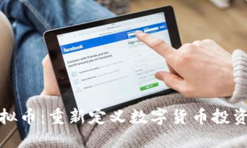 EMC虚拟币：重新定义数字货币投资的未来