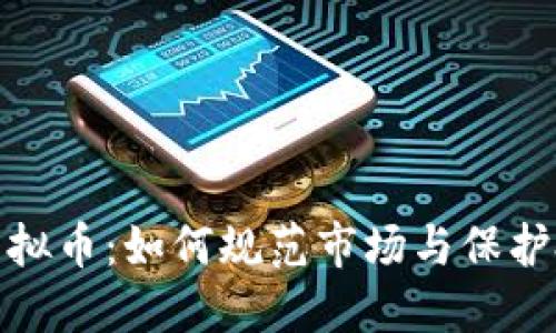 政府整治虚拟币：如何规范市场与保护投资者利益