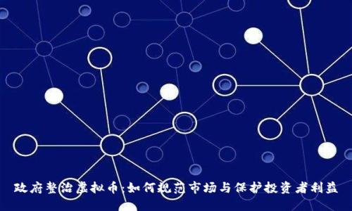 政府整治虚拟币：如何规范市场与保护投资者利益
