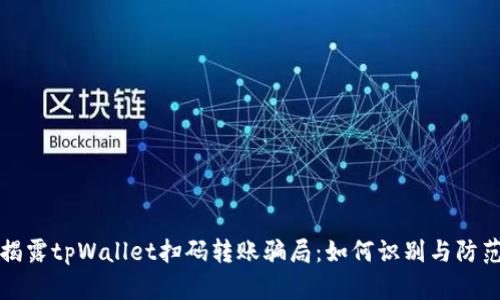 揭露tpWallet扫码转账骗局：如何识别与防范
