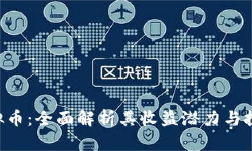 RCP虚拟币：全面解析其收益潜力与投资价值