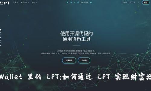 tpWallet 里的 LPT：如何通过 LPT 实现财富增值