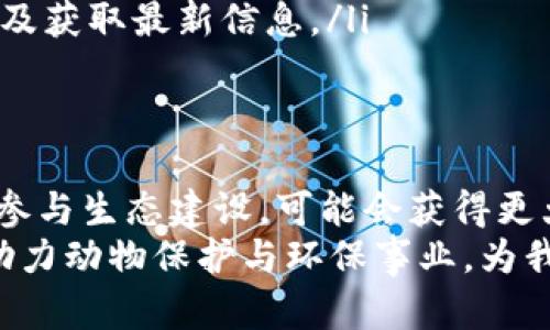   区块链动物币指南：如何利用动物币投资获取可观收益 / 
 guanjianci 区块链,动物币,投资指南,加密货币 /guanjianci 

什么是动物币？
动物币（Animal Coin）是一种新兴的加密货币，旨在将动物保护、环保和区块链技术结合在一起。通过这种形式，投资者不仅能够获取潜在的利润，还能为保护动物和生态环境贡献力量。正因如此，动物币逐渐受到关注，成为投资者新兴的投资选择。

动物币的背景
动物币的概念源于对动物保护事业的支持与推动。随着全球对环保意识的增强，越来越多的人们希望通过自己的行动来积极参与。在这种背景下，许多项目选择用加密货币的形式来集资支持动物保护。在这个过程中，动物币不仅是交易媒介，还成为了一种倡导环保和动物保护的象征。

动物币的特点
动物币具备多种特点，使其在市场中脱颖而出：
ul
    listrong社会责任感：/strong通过支持动物保护项目，投资者能在获得收益的同时，参与对社会的贡献。/li
    listrong易于交易：/strong动物币在多个交易平台上流通，方便投资者进行买卖，增加了流动性。/li
    listrong强大的社区支持：/strong动物币通常拥有庞大的社区支持，这也为其提供了稳定性和发展潜力。/li
/ul

如何投资动物币？
投资动物币与投资其他加密货币类似，但也需要一些特别的考虑。以下是一些步骤，帮助你安全而有效地投资动物币：

h41. 了解市场行情/h4
与其他加密货币一样，动物币的价格波动较大。在投资前，你要仔细研究市场行情，了解动物币的价格走势和影响因素。

h42. 选择合适的交易所/h4
动物币在不同的交易所上市。选择一个信誉良好、安全性高的交易所非常重要。确保该平台支持动物币，并且具备良好的用户口碑。

h43. 创建数字钱包/h4
在交易所购买动物币后，需要将其存放在安全的数字钱包中。你可以选择热钱包和冷钱包。热钱包适合频繁交易，而冷钱包则更安全，适合长期持有。

h44. 分析白皮书/h4
在投资前，阅读项目的白皮书至关重要。白皮书中会详细说明项目的背景、目标、技术实现以及未来的发展计划。

h45. 注意风险管理/h4
所有投资都有风险。设定明确的资金投入上限，合理配置资产，避免因为市场波动导致的大额损失。

动物币的未来前景
随着人们对环保和动物保护意识的提升，动物币的未来前景十分广阔。许多企业和组织也开始接受动物币作为支付方式，这不仅为项目增添了可信度，还扩大了其应用场景。随着社会责任投资的不断升温，动物币的需求也可能进一步增长。

如何参与动物币生态建设？
除了作为投资者参与动物币的交易，个体用户还可以通过其他方式参与其生态建设。以下是一些具体方法：

ul
    listrong支持相关项目：/strong关注和支持与动物保护相关的项目，比如捐赠、志愿服务等，这些都能助力动物币的推广。/li
    listrong传播教育：/strong通过社交媒体、论坛等渠道分享动物币的知识，提升周围人们对动物保护与加密货币的认识。/li
    listrong参与社区活动：/strong许多动物币项目会举办线上或线下活动，参与这些活动能够增进与其他投资者的交流，以及获取最新信息。/li
/ul

总结
动物币不仅是一次投资机会，更是一份责任。它将我们对动物保护的关爱与现代科技结合在一起。在把握投资机会的同时，积极参与生态建设，可能会获得更大的社会价值。
无论你是加密货币的新手还是老手，都可以通过这篇指南更好地理解动物币的价值与机会。未来，动物币也许能在更大范围内助力动物保护与环保事业，为我们的地球贡献一份力量。