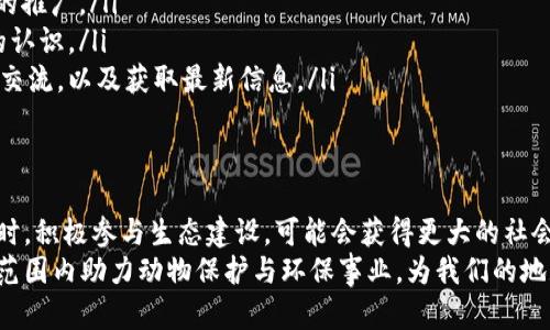   区块链动物币指南：如何利用动物币投资获取可观收益 / 
 guanjianci 区块链,动物币,投资指南,加密货币 /guanjianci 

什么是动物币？
动物币（Animal Coin）是一种新兴的加密货币，旨在将动物保护、环保和区块链技术结合在一起。通过这种形式，投资者不仅能够获取潜在的利润，还能为保护动物和生态环境贡献力量。正因如此，动物币逐渐受到关注，成为投资者新兴的投资选择。

动物币的背景
动物币的概念源于对动物保护事业的支持与推动。随着全球对环保意识的增强，越来越多的人们希望通过自己的行动来积极参与。在这种背景下，许多项目选择用加密货币的形式来集资支持动物保护。在这个过程中，动物币不仅是交易媒介，还成为了一种倡导环保和动物保护的象征。

动物币的特点
动物币具备多种特点，使其在市场中脱颖而出：
ul
    listrong社会责任感：/strong通过支持动物保护项目，投资者能在获得收益的同时，参与对社会的贡献。/li
    listrong易于交易：/strong动物币在多个交易平台上流通，方便投资者进行买卖，增加了流动性。/li
    listrong强大的社区支持：/strong动物币通常拥有庞大的社区支持，这也为其提供了稳定性和发展潜力。/li
/ul

如何投资动物币？
投资动物币与投资其他加密货币类似，但也需要一些特别的考虑。以下是一些步骤，帮助你安全而有效地投资动物币：

h41. 了解市场行情/h4
与其他加密货币一样，动物币的价格波动较大。在投资前，你要仔细研究市场行情，了解动物币的价格走势和影响因素。

h42. 选择合适的交易所/h4
动物币在不同的交易所上市。选择一个信誉良好、安全性高的交易所非常重要。确保该平台支持动物币，并且具备良好的用户口碑。

h43. 创建数字钱包/h4
在交易所购买动物币后，需要将其存放在安全的数字钱包中。你可以选择热钱包和冷钱包。热钱包适合频繁交易，而冷钱包则更安全，适合长期持有。

h44. 分析白皮书/h4
在投资前，阅读项目的白皮书至关重要。白皮书中会详细说明项目的背景、目标、技术实现以及未来的发展计划。

h45. 注意风险管理/h4
所有投资都有风险。设定明确的资金投入上限，合理配置资产，避免因为市场波动导致的大额损失。

动物币的未来前景
随着人们对环保和动物保护意识的提升，动物币的未来前景十分广阔。许多企业和组织也开始接受动物币作为支付方式，这不仅为项目增添了可信度，还扩大了其应用场景。随着社会责任投资的不断升温，动物币的需求也可能进一步增长。

如何参与动物币生态建设？
除了作为投资者参与动物币的交易，个体用户还可以通过其他方式参与其生态建设。以下是一些具体方法：

ul
    listrong支持相关项目：/strong关注和支持与动物保护相关的项目，比如捐赠、志愿服务等，这些都能助力动物币的推广。/li
    listrong传播教育：/strong通过社交媒体、论坛等渠道分享动物币的知识，提升周围人们对动物保护与加密货币的认识。/li
    listrong参与社区活动：/strong许多动物币项目会举办线上或线下活动，参与这些活动能够增进与其他投资者的交流，以及获取最新信息。/li
/ul

总结
动物币不仅是一次投资机会，更是一份责任。它将我们对动物保护的关爱与现代科技结合在一起。在把握投资机会的同时，积极参与生态建设，可能会获得更大的社会价值。
无论你是加密货币的新手还是老手，都可以通过这篇指南更好地理解动物币的价值与机会。未来，动物币也许能在更大范围内助力动物保护与环保事业，为我们的地球贡献一份力量。