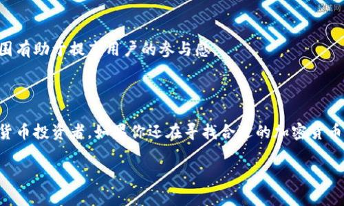 tpWallet是一个数字资产钱包平台，旨在为用户提供安全的加密货币存储、管理和交易服务。它通常支持多种加密货币，用户可以通过tpWallet进行数字货币的购买、出售和转账。此外，tpWallet还可能集成去中心化金融（DeFi）功能，允许用户参与借贷、挖矿等活动。

### tpWallet的核心功能

1. 安全性
tpWallet采用多层安全措施来保护用户的数字资产。包括数据加密、双重认证等方式，确保用户信息和资产的安全。此外，钱包的私钥通常由用户自己掌管，这避免了中心化管理带来的风险。

2. 多币种支持
tpWallet支持多种主流加密币种，例如比特币、以太坊、瑞波币等。用户可以在一个平台上管理不同的资产，无需切换多个钱包。

3. 用户友好的界面
tpWallet提供简洁直观的用户界面，方便用户快速上手。无论是新手还是有经验的投资者，都能轻松找到所需功能。

4. 去中心化功能
tpWallet可能集成了去中心化交易所（DEX），让用户可以直接在钱包内进行交易。这种方式降低了用户在中心化交易所交易的风险。

### 如何使用tpWallet

注册账户
首先，用户需要在tpWallet的官方网站或应用商店下载并安装应用。创建账户时，要提供一个有效的电子邮件地址，并设置安全有效的密码。

钱包创建
注册完成后，用户可以创建自己的数字钱包。请确保将生成的助记词妥善保管，以后需要恢复钱包时会用到。

资产存储和管理
用户可以通过直接转账或从其他平台购买的方式将加密货币存入tpWallet。用户随时可以查看自己的资产状况，并对其进行管理。

交易功能
tpWallet允许用户在应用内进行买卖交易。用户可以输入想要交易的币种和数量，系统会根据当前市场行情计算出价格。

### 社区和支持

用户支持
tpWallet通常提供多种用户支持渠道，包括在线帮助中心、FAQ和客服联系方式。用户可以随时咨询任何问题。

社区互动
在tpWallet的官方网站或社交媒体平台上，用户可以与其他用户互动，分享经验和获取最新资讯。这种社区氛围有助于提高用户的参与感。

### 结论

tpWallet作为一款数字资产管理工具，凭借其安全性、功能多样性和用户友好的界面，吸引了越来越多的加密货币投资者。如果你还在寻找合适的加密货币钱包，tpWallet是一个值得考虑的选择。

如果您需要更多有关tpWallet的信息，或想了解其具体的功能和使用技巧，请随时联系我。