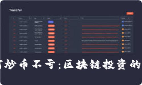新手如何炒币不亏：区块链投资的必备指南