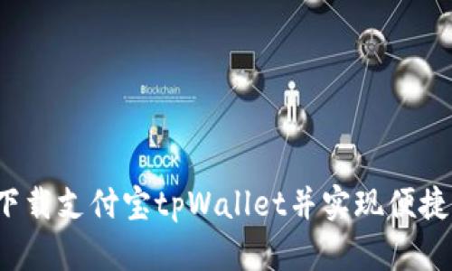 如何下载支付宝tpWallet并实现便捷支付？