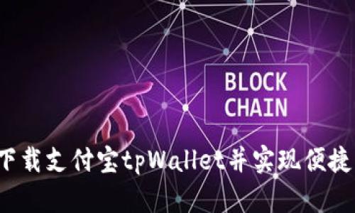如何下载支付宝tpWallet并实现便捷支付？