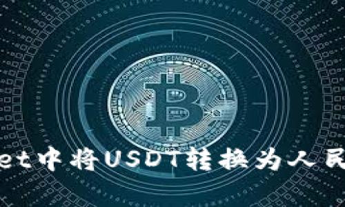 如何在tpWallet中将USDT转换为人民币并快速提现