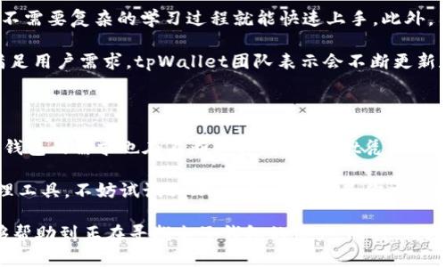 在这个瞬息万变的数字化时代，越来越多的人们开始关注加密货币和区块链技术。为了更好地管理和使用这些数字资产，各种电子钱包层出不穷。今天，我们将详细介绍一款名为tpWallet的电子钱包，特别是它的日文版，为日本用户提供更便捷的使用体验。

tpWallet的简介

tpWallet是一款多功能的数字资产管理工具，旨在为用户提供安全、便捷的数字货币交易和存储服务。它支持多种加密货币，包括比特币、以太坊、和其他主流的数字资产。作为一个可高度定制的电子钱包，tpWallet允许用户根据个人需求选择不同的功能模块。

日文版tpWallet的特点

日文版tpWallet特别为日本市场量身定制。这款钱包不仅支持日语界面，更融合了日本用户的使用习惯和文化背景。首先，tpWallet采用简洁直观的设计，让用户能够快速上手。

除了语言上的适配，日文版tpWallet还提供了本地化的服务支持，让用户在使用过程中无后顾之忧。例如，钱包内置了日本本地的交易服务，用户可以方便地进行法币与加密货币之间的转换。

安全性与隐私保护

安全性是加密货币钱包中最重要的因素之一。tpWallet充分考虑到了用户的隐私和资产安全，采用了多种安全措施。它配备了高级加密技术，确保用户数据不会被泄露。同时，钱包内置的多重身份验证机制，让用户的账户更加安全。

值得一提的是，tpWallet还支持冷钱包功能。冷钱包是指不连接互联网的存储方式，可以大大降低黑客攻击风险。对于那些持有大量数字资产的用户来说，这是一种非常有效的保护措施。

多种功能的整合

tpWallet不仅仅是一个普通的电子钱包。它还整合了许多实用的功能。例如，用户可以在钱包内直接进行加密货币交易，实时查看市场行情。此外，tpWallet还支持区块链技术的应用，用户可以通过钱包管理智能合约和去中心化应用。

对于日本以外的用户，tpWallet也提供了多种语言的支持，使其成为一个真正的国际化电子钱包。用户不论身处何地，都可以享受到方便快捷的数字资产管理服务。

如何注册和使用tpWallet

注册tpWallet相对简单。用户只需下载应用程序，按照提示完成注册流程。注册后，用户需要为自己的钱包设置一个安全密码，以保护账户安全。

成功注册后，用户可以通过钱包进行资金的充值和提现。tpWallet支持多种充值方式，包括银行转账和信用卡支付。提现同样方便，用户只需输入提现金额和目标地址，系统会在短时间内完成处理。

用户的反馈与评价

许多用户在使用tpWallet后，给予了积极的反馈。一些用户表示，tpWallet的界面设计非常友好，操作简单，不需要复杂的学习过程就能快速上手。此外，用户还对tpWallet的安全性表示赞赏，尤其是冷钱包功能，让他们在管理大量数字资产时能够更加放心。

当然，也有一些用户提出了改进建议，例如希望增加更多的加密货币支持，便于管理不同类型的资产。为了满足用户需求，tpWallet团队表示会不断更新和完善产品，确保能适应市场的变化。

结语

tpWallet的日文版为日本用户提供了一种安全、便捷的加密货币管理工具。随着数字货币的不断普及，电子钱包的需求也在不断上升。tpWallet凭借其优质的功能和本地化服务，正逐渐成为越来越多用户的选择。

无论是新手还是资深用户，tpWallet都能够满足不同层次的需求。如果你正在寻找一个可靠的数字资产管理工具，不妨试试tpWallet，它将会是你交易和管理加密资产的最佳伙伴。

通过以上内容，我们对tpWallet日文版的特点、功能、安全性及用户体验等方面进行了全面的介绍，希望能够帮助到正在寻找电子钱包的用户。同时，借助友好的用户体验和可靠的安全性能，tpWallet将在日益增长的加密货币市场中占据一席之地。