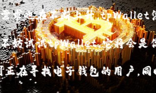 在这个瞬息万变的数字化时代，越来越多的人们开始关注加密货币和区块链技术。为了更好地管理和使用这些数字资产，各种电子钱包层出不穷。今天，我们将详细介绍一款名为tpWallet的电子钱包，特别是它的日文版，为日本用户提供更便捷的使用体验。

tpWallet的简介

tpWallet是一款多功能的数字资产管理工具，旨在为用户提供安全、便捷的数字货币交易和存储服务。它支持多种加密货币，包括比特币、以太坊、和其他主流的数字资产。作为一个可高度定制的电子钱包，tpWallet允许用户根据个人需求选择不同的功能模块。

日文版tpWallet的特点

日文版tpWallet特别为日本市场量身定制。这款钱包不仅支持日语界面，更融合了日本用户的使用习惯和文化背景。首先，tpWallet采用简洁直观的设计，让用户能够快速上手。

除了语言上的适配，日文版tpWallet还提供了本地化的服务支持，让用户在使用过程中无后顾之忧。例如，钱包内置了日本本地的交易服务，用户可以方便地进行法币与加密货币之间的转换。

安全性与隐私保护

安全性是加密货币钱包中最重要的因素之一。tpWallet充分考虑到了用户的隐私和资产安全，采用了多种安全措施。它配备了高级加密技术，确保用户数据不会被泄露。同时，钱包内置的多重身份验证机制，让用户的账户更加安全。

值得一提的是，tpWallet还支持冷钱包功能。冷钱包是指不连接互联网的存储方式，可以大大降低黑客攻击风险。对于那些持有大量数字资产的用户来说，这是一种非常有效的保护措施。

多种功能的整合

tpWallet不仅仅是一个普通的电子钱包。它还整合了许多实用的功能。例如，用户可以在钱包内直接进行加密货币交易，实时查看市场行情。此外，tpWallet还支持区块链技术的应用，用户可以通过钱包管理智能合约和去中心化应用。

对于日本以外的用户，tpWallet也提供了多种语言的支持，使其成为一个真正的国际化电子钱包。用户不论身处何地，都可以享受到方便快捷的数字资产管理服务。

如何注册和使用tpWallet

注册tpWallet相对简单。用户只需下载应用程序，按照提示完成注册流程。注册后，用户需要为自己的钱包设置一个安全密码，以保护账户安全。

成功注册后，用户可以通过钱包进行资金的充值和提现。tpWallet支持多种充值方式，包括银行转账和信用卡支付。提现同样方便，用户只需输入提现金额和目标地址，系统会在短时间内完成处理。

用户的反馈与评价

许多用户在使用tpWallet后，给予了积极的反馈。一些用户表示，tpWallet的界面设计非常友好，操作简单，不需要复杂的学习过程就能快速上手。此外，用户还对tpWallet的安全性表示赞赏，尤其是冷钱包功能，让他们在管理大量数字资产时能够更加放心。

当然，也有一些用户提出了改进建议，例如希望增加更多的加密货币支持，便于管理不同类型的资产。为了满足用户需求，tpWallet团队表示会不断更新和完善产品，确保能适应市场的变化。

结语

tpWallet的日文版为日本用户提供了一种安全、便捷的加密货币管理工具。随着数字货币的不断普及，电子钱包的需求也在不断上升。tpWallet凭借其优质的功能和本地化服务，正逐渐成为越来越多用户的选择。

无论是新手还是资深用户，tpWallet都能够满足不同层次的需求。如果你正在寻找一个可靠的数字资产管理工具，不妨试试tpWallet，它将会是你交易和管理加密资产的最佳伙伴。

通过以上内容，我们对tpWallet日文版的特点、功能、安全性及用户体验等方面进行了全面的介绍，希望能够帮助到正在寻找电子钱包的用户。同时，借助友好的用户体验和可靠的安全性能，tpWallet将在日益增长的加密货币市场中占据一席之地。