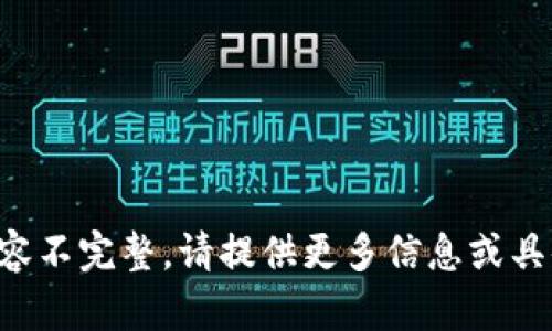 思想和内容不完整，请提供更多信息或具体的要求。
