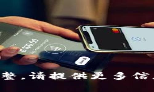 思想和内容不完整，请提供更多信息或具体的要求。