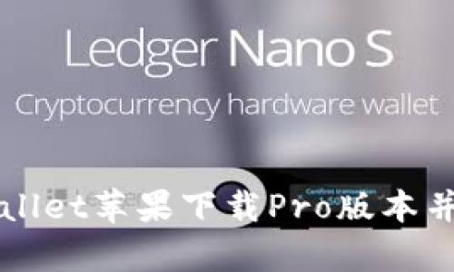如何通过tpWallet苹果下载Pro版本并获取完整功能