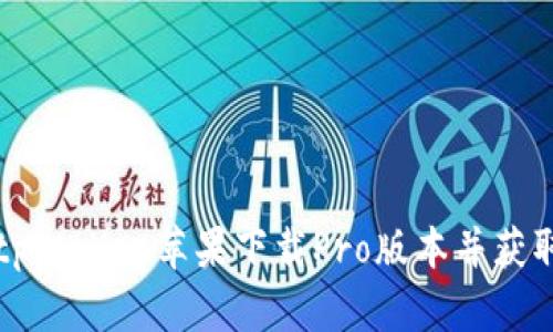 如何通过tpWallet苹果下载Pro版本并获取完整功能