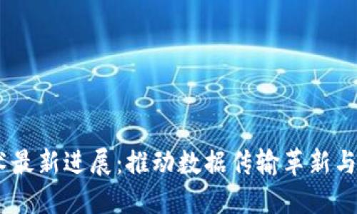 5G区块链技术最新进展：推动数据传输革新与智能合约应用
