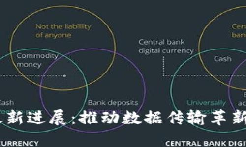 5G区块链技术最新进展：推动数据传输革新与智能合约应用