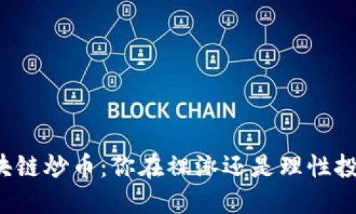 区块链炒币：你在裸泳还是理性投资？