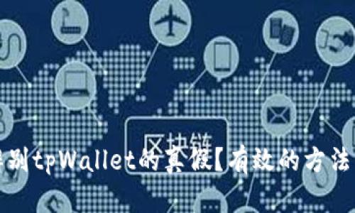 如何辨别tpWallet的真假？有效的方法与技巧