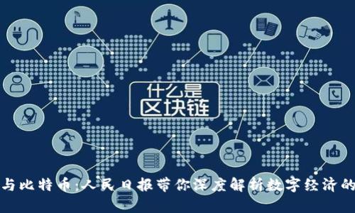 区块链与比特币：人民日报带你深度解析数字经济的新机遇