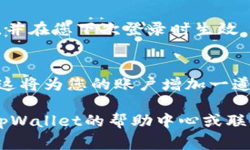 要更改tpWallet的密码，通常您可以按照以下步骤进行：

步骤1：登录tpWallet
首先，打开tpWallet的应用程序或官方网站。输入您的用户名和当前密码以登录到您的账户。

步骤2：找到账户设置
一旦登录，寻找账户设置或安全设置的选项。通常，这些选项可以在个人资料或账户管理页面中找到。

步骤3：选择更改密码
在账户设置菜单中，您应该能找到“更改密码”或“修改密码”的选项。点击它以继续。

步骤4：输入当前密码和新密码
按照提示，您需要首先输入当前密码。然后，输入您希望设置的新密码。为了安全起见，建议使用包含字母、数字和特殊符号的复杂密码。

步骤5：确认新密码
在输入新密码后，通常还需要再次确认一遍。这是为了确保您输入的密码没有错误。

步骤6：保存更改
确认无误后，点击保存或提交按钮。这将更新您的密码，并在您下次登录时生效。

步骤7：安全提示
完成密码更改后，建议您在安全设置中启用两步验证。这将为您的账户增加一道安全屏障。

如果在更改密码的过程中您遇到任何困难，可以查看tpWallet的帮助中心或联系客服以获取支持。