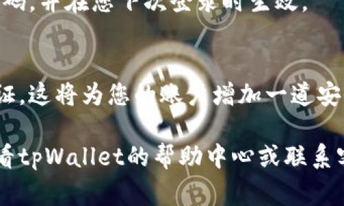 要更改tpWallet的密码，通常您可以按照以下步骤进行：

步骤1：登录tpWallet
首先，打开tpWallet的应用程序或官方网站。输入您的用户名和当前密码以登录到您的账户。

步骤2：找到账户设置
一旦登录，寻找账户设置或安全设置的选项。通常，这些选项可以在个人资料或账户管理页面中找到。

步骤3：选择更改密码
在账户设置菜单中，您应该能找到“更改密码”或“修改密码”的选项。点击它以继续。

步骤4：输入当前密码和新密码
按照提示，您需要首先输入当前密码。然后，输入您希望设置的新密码。为了安全起见，建议使用包含字母、数字和特殊符号的复杂密码。

步骤5：确认新密码
在输入新密码后，通常还需要再次确认一遍。这是为了确保您输入的密码没有错误。

步骤6：保存更改
确认无误后，点击保存或提交按钮。这将更新您的密码，并在您下次登录时生效。

步骤7：安全提示
完成密码更改后，建议您在安全设置中启用两步验证。这将为您的账户增加一道安全屏障。

如果在更改密码的过程中您遇到任何困难，可以查看tpWallet的帮助中心或联系客服以获取支持。