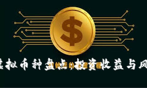 2023年最佳虚拟币种盘点：投资收益与风险的深度分析
