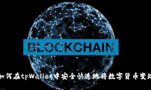 如何在tpWallet中安全快速地将数字货币变现