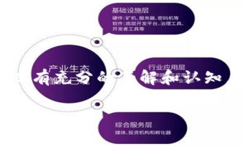 关于“上线的虚拟币可以取消吗”这个话题，确实是很多投资者和参与者关注的问题。虚拟币的上线意味着它在某个交易所或平台上进行交易，但有很多原因可能促使人们考虑取消或撤回他们的虚拟币。接下来，我们将详细分析这一过程的各个方面。

一、虚拟币上线的背景
虚拟币，或称为加密货币，是基于区块链技术创建的数字资产。它们的上线通常伴随着某种形式的募集资金，例如首次代币发行（ICO）或首次交易所发行（IEO）。一旦虚拟币在某个平台上正式上线，交易会立即开始，投资者可以购入或出售这些币种。

二、虚拟币取消的可能性
在某些情况下，虚拟币的发行团队或项目方可能会考虑撤回其coin或token的上线。这种情况通常发生在项目未能如预期达到融资目标，或者在发展的早期阶段发现项目本身存在严重缺陷时。
然而，虚拟币一旦上线到交易所，它能否被“取消”取决于多个因素，包括其合约的设计、平台的政策，以及市场的反应。

三、影响取消的因素
首先，我们需要关注的是技术层面。在很多情况下，虚拟币的代码是预先编写并上线的。尤其是在区块链上运行的虚拟币，一旦智能合约被部署到网络上，想要“取消”或撤回是极其困难的。
其次，监管因素也起着重要作用。随着虚拟币市场的扩大，各国政府正在制定越来越严格的规定。在某些国家，项目方如果决定取消上线，可能会面临法律后果。

四、虚拟币上线后可以采取的措施
如果一款虚拟币已经上线，并且其发行方决定取消或终止该项目，他们可以考虑以下几种方法：
ul
    listrong回购机制：/strong项目方可以通过回购已发行的代币来减少市场上的流通量。这通常需要用项目方的资金来进行。/li
    listrong停止新发售：/strong项目方可以宣布不再发售更多的代币，同时逐步停止交易所的流通。/li
    listrong与用户沟通：/strong在取消上线前，项目方应通过各种渠道与用户进行沟通，解释原因，并提供解决方案。/li
/ul

五、案例分享
以著名的“BitConnect”事件为例，该项目曾一度风靡一时，后因涉及庞氏骗局而被迫停止其运营。尽管项目团队曾试图取消上线，但因法律问题和用户损失，最终影响深远。用户的重大损失提醒我们，在仿佛具备高潜力的项目中，进行充分调查与思考非常重要。

六、如何保护自己的投资
对于投资者而言，了解虚拟币的发行机制和项目背景非常重要。在选择投资某个虚拟币时，建议注意以下几点：
ul
    listrong研究团队背景：/strong是否有成熟的经验和良好的信誉？/li
    listrong审查白皮书：/strong项目的技术路线、商业模式是否清晰可行？/li
    listrong关注社区反馈：/strong是否存在负面信息或风险暴露？/li
/ul

七、结论
虚拟币一旦上线后，被撤回或取消的可能性存在，但操作复杂且涉及诸多因素。投资者在投资前需谨慎，确保自己对项目有充分的了解和认知。虚拟币市场瞬息万变，保持警惕、不断学习是保护自己的投资的最佳方式。

希望以上内容对您了解“上线的虚拟币可以取消吗”这一问题有所帮助。如有其他疑问，欢迎继续交流！
