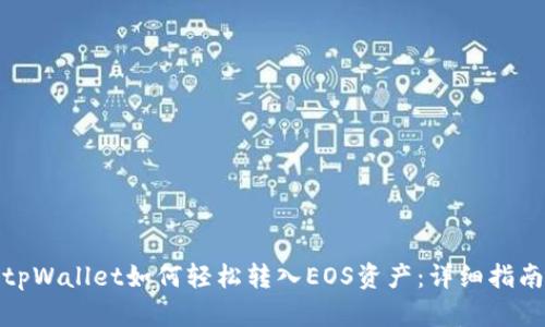 tpWallet如何轻松转入EOS资产：详细指南