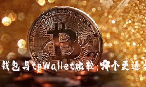 狐狸钱包与tpWallet比较：哪个更适合你？