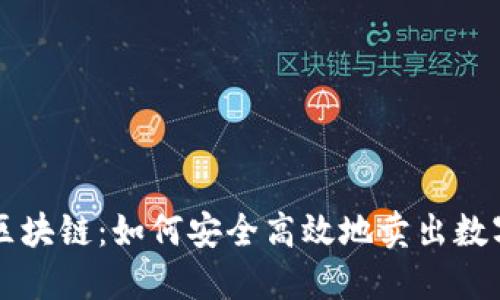 水桥区块链：如何安全高效地卖出数字货币