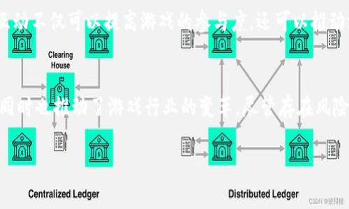 虚拟币GT通常指的是“Game Token”，它是某些特定区块链游戏中使用的代币。具体而言，GT可能与特定的区块链游戏平台或项目相关。以下是对虚拟币GT的更详细介绍。

什么是GT代币？
GT代币是一种专为区块链游戏设计的数字货币。它允许玩家在游戏内进行交易、购买道具，甚至参与游戏的治理和投票。这类代币的兴起，源于区块链技术的快速发展和人们对虚拟经济的兴趣日益增加。

GT代币的功能
GT代币在游戏生态系统中扮演着重要的角色。首先，玩家可以使用GT代币购买游戏内物品，比如角色、装备和其他虚拟物品。其次，GT也有可能用于支付游戏开发者的服务费，促进游戏的健康发展。此外，GT代币得以用于质押或交易，增加了其投资的潜力。

GT代币的市场趋势
随着区块链游戏的普及，GT代币的市场价值也经历了波动。在一些热门游戏中，GT代币的价格因供需关系而显著提高。一些早期投资者在这些代币的价值上涨中获得了可观的回报。然而，市场的波动性也意味着风险，因此任何投资前都应进行充分的研究。

如何获取GT代币？
最常见的获取GT代币的方法是通过参与相关的区块链游戏。玩家可以通过完成任务、进阶游戏或者通过其他玩家的交易获取这些代币。此外，某些交易所可能会上市GT代币，用户可以通过法币或其他加密货币购买。

GT代币的社区与生态
GT代币通常围绕一个活跃的社区建立。玩家、开发者和投资者在这个社区中互动，分享经验和策略。这种互动不仅可以提高游戏的参与度，还可以推动游戏的持续发展。社区的意见往往影响游戏的更新和改进。

总结
GT代币是一个结合了区块链技术和游戏元素的创新数字货币。它为玩家提供了全新的体验和投资机会，同时也推动了游戏行业的变革。尽管存在风险，但随着区块链技术的不断成熟，GT代币的未来发展值得期待。

如果你有兴趣进一步了解GT代币或相关的区块链游戏，欢迎继续关注相关资讯和更新。