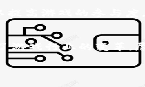 虚拟币GT通常指的是“Game Token”，它是某些特定区块链游戏中使用的代币。具体而言，GT可能与特定的区块链游戏平台或项目相关。以下是对虚拟币GT的更详细介绍。

什么是GT代币？
GT代币是一种专为区块链游戏设计的数字货币。它允许玩家在游戏内进行交易、购买道具，甚至参与游戏的治理和投票。这类代币的兴起，源于区块链技术的快速发展和人们对虚拟经济的兴趣日益增加。

GT代币的功能
GT代币在游戏生态系统中扮演着重要的角色。首先，玩家可以使用GT代币购买游戏内物品，比如角色、装备和其他虚拟物品。其次，GT也有可能用于支付游戏开发者的服务费，促进游戏的健康发展。此外，GT代币得以用于质押或交易，增加了其投资的潜力。

GT代币的市场趋势
随着区块链游戏的普及，GT代币的市场价值也经历了波动。在一些热门游戏中，GT代币的价格因供需关系而显著提高。一些早期投资者在这些代币的价值上涨中获得了可观的回报。然而，市场的波动性也意味着风险，因此任何投资前都应进行充分的研究。

如何获取GT代币？
最常见的获取GT代币的方法是通过参与相关的区块链游戏。玩家可以通过完成任务、进阶游戏或者通过其他玩家的交易获取这些代币。此外，某些交易所可能会上市GT代币，用户可以通过法币或其他加密货币购买。

GT代币的社区与生态
GT代币通常围绕一个活跃的社区建立。玩家、开发者和投资者在这个社区中互动，分享经验和策略。这种互动不仅可以提高游戏的参与度，还可以推动游戏的持续发展。社区的意见往往影响游戏的更新和改进。

总结
GT代币是一个结合了区块链技术和游戏元素的创新数字货币。它为玩家提供了全新的体验和投资机会，同时也推动了游戏行业的变革。尽管存在风险，但随着区块链技术的不断成熟，GT代币的未来发展值得期待。

如果你有兴趣进一步了解GT代币或相关的区块链游戏，欢迎继续关注相关资讯和更新。