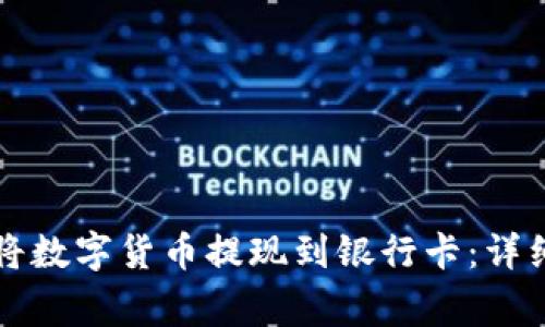 tpWallet中如何将数字货币提现到银行卡：详细步骤与注意事项